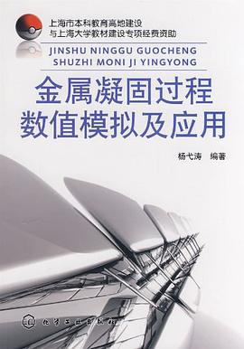 金属凝固过程数值模拟及应用 pdf epub mobi 电子书 下载