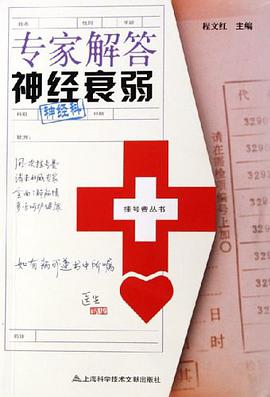 专家解答神经衰弱 pdf epub mobi 电子书 下载