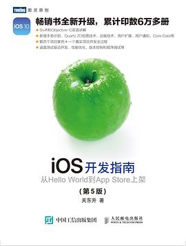 iOS開發指南：從Hello World到App Store上架（第5版） pdf epub mobi 電子書 下載