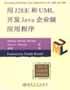 用J2EE和UML开发Java企业级应用程序 pdf epub mobi 电子书 下载