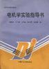 电机学实验指导书 pdf epub mobi 电子书 下载