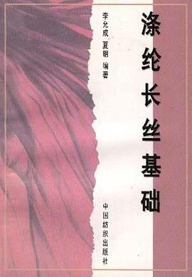 涤纶长丝基础 pdf epub mobi 电子书 下载