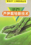 芦笋栽培新技术