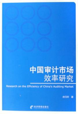 中国审计市场效率研究 pdf epub mobi 电子书 下载