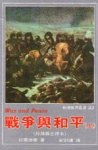 戰爭與和平 pdf epub mobi 電子書 下載
