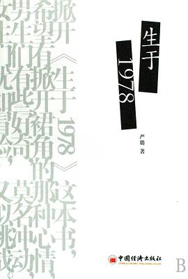 生于1978 pdf epub mobi 电子书 下载