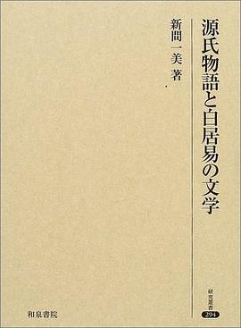源氏物語と白居易の文學 pdf epub mobi 電子書 下載