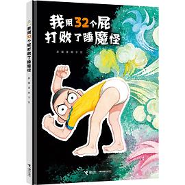 我用32个屁打败了睡魔怪 pdf epub mobi 电子书 下载
