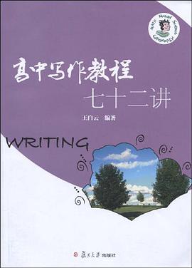 高中写作教程七十二讲 pdf epub mobi 电子书 下载
