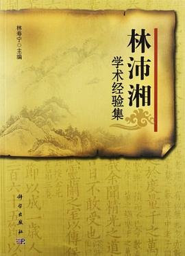 林沛湘學術經驗集 pdf epub mobi 電子書 下載