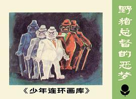 野豬總督的惡夢 pdf epub mobi 電子書 下載