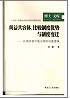 利益共容体比较制度优势与制度变迁 pdf epub mobi 电子书 下载