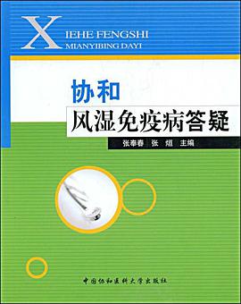 协和风湿免疫病答疑 pdf epub mobi 电子书 下载