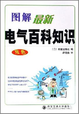 图解最新电气百科知识 pdf epub mobi 电子书 下载
