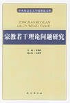 宗教若干理论问题研究 pdf epub mobi 电子书 下载