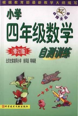 小学四年级数学自测训练(修订版)-小博士丛书 pdf epub mobi 电子书 下载