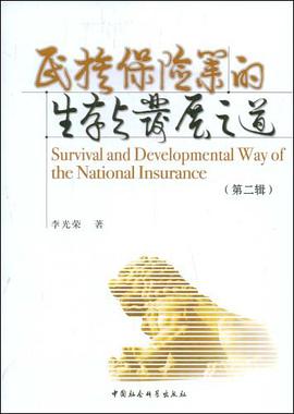 民族保险业的生存与发展之道（第2辑） pdf epub mobi 电子书 下载