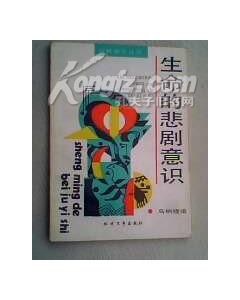 生命的悲剧意识
