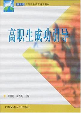 高职生成功引导 pdf epub mobi 电子书 下载