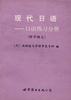 现代日语--口语练习分册(附中译文) pdf epub mobi 电子书 下载