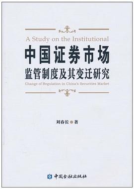 中国证券市场监管制度及其变迁研究 pdf epub mobi 电子书 下载
