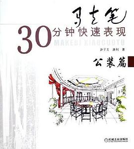 马克笔30分钟快速表现 pdf epub mobi 电子书 下载
