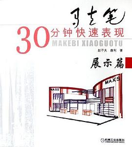 马克笔30分钟快速表现 pdf epub mobi 电子书 下载