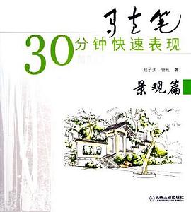 马克笔30分钟快速表现 pdf epub mobi 电子书 下载