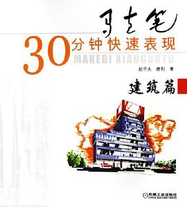 马克笔30分钟快速表现 pdf epub mobi 电子书 下载