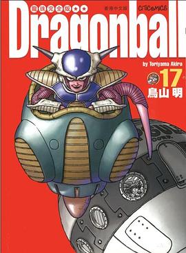 龍珠完全版（17） pdf epub mobi 电子书 下载