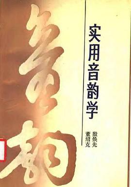 实用音韵学 pdf epub mobi 电子书 下载