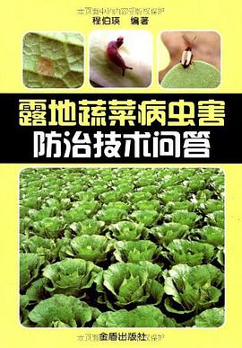 露地蔬菜病虫害防治技术问答 pdf epub mobi 电子书 下载
