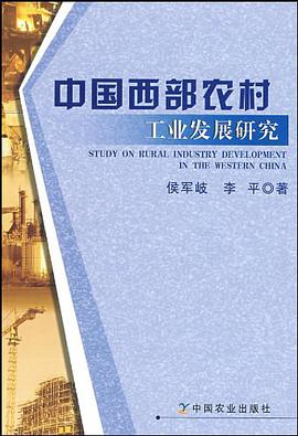 中国西部农村工业发展研究