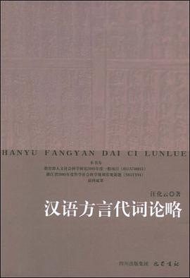 汉语方言代词论略 pdf epub mobi 电子书 下载