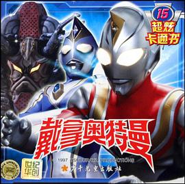 戴拿奥特曼超炫卡通书15