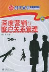 深度营销与客户关系管理