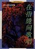 在指縫間歌唱--棲雲精短隨筆 pdf epub mobi 電子書 下載