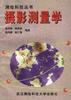 摄影测量学 pdf epub mobi 电子书 下载
