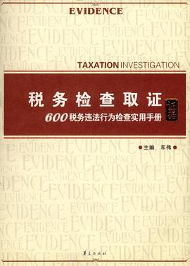 税务检查取证 pdf epub mobi 电子书 下载