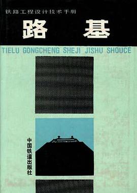 路基 pdf epub mobi 电子书 下载