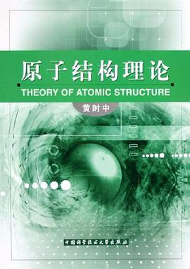 原子结构理论 pdf epub mobi 电子书 下载