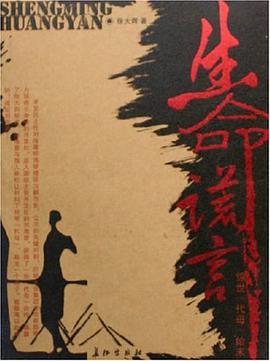 生命谎言 pdf epub mobi 电子书 下载