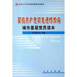 保持共产党员先进性教育城市基层党员读本 pdf epub mobi 电子书 下载