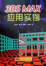 3DS MAX应用实例 pdf epub mobi 电子书 下载