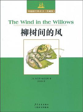 双桅船经典童书爱藏版 柳树间的风