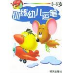 训练幼儿运笔