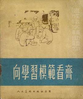 嚮學習模範看齊 pdf epub mobi 下载