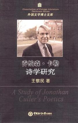 乔纳森.卡勒诗学研究-外国文学博士文库 pdf epub mobi 电子书 下载
