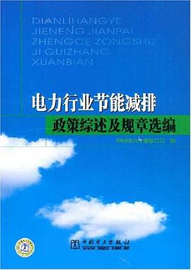 电力行业节能减排政策综述及规章选编 pdf epub mobi 电子书 下载