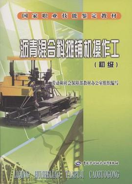 沥青混合料摊铺机操作工 pdf epub mobi 电子书 下载